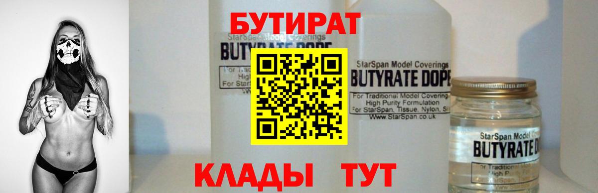 БУТИРАТ  Бутират 1.4BDO  Вход с VPN  Канск 